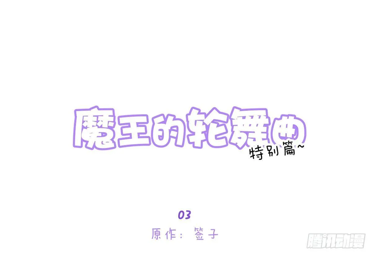 特别篇：幕后二三事3 第1页