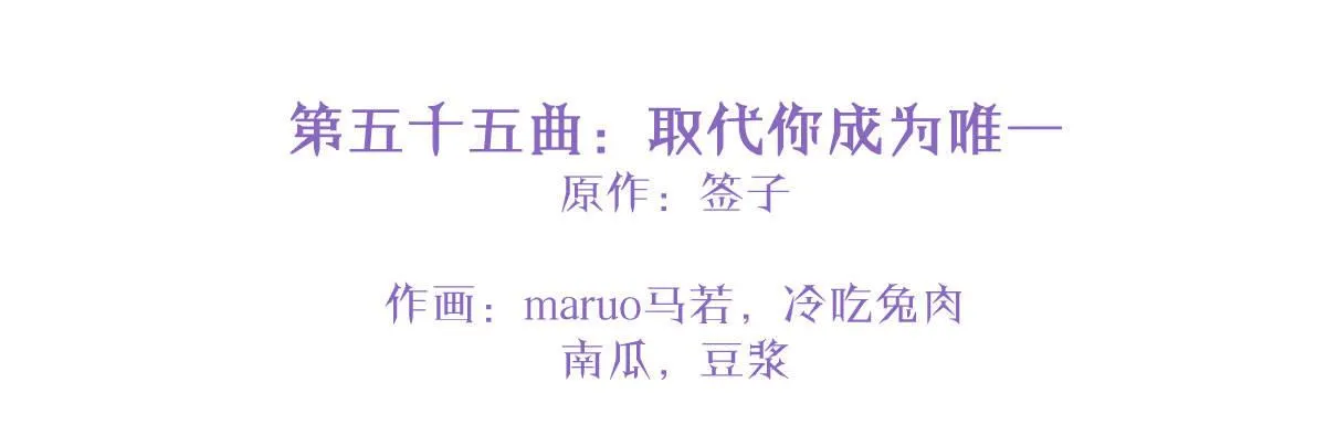第五十五曲：取代你成为唯一 第2页