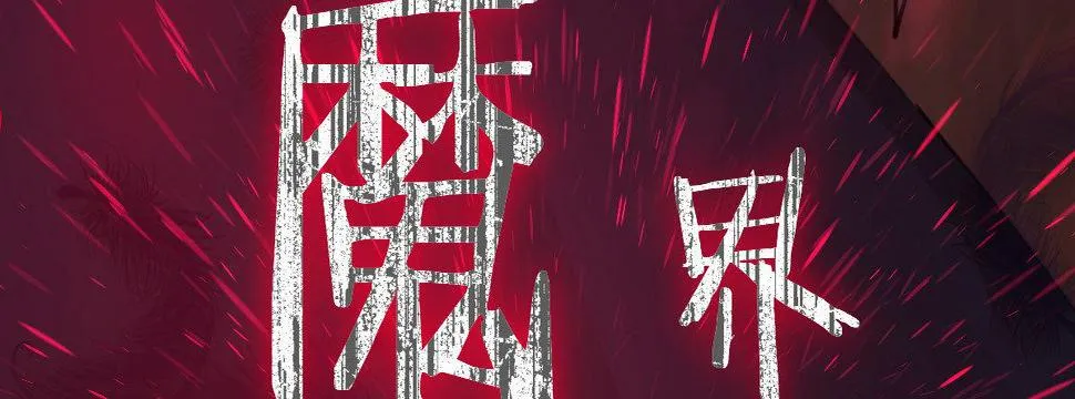 第五十五曲：取代你成为唯一 第60页