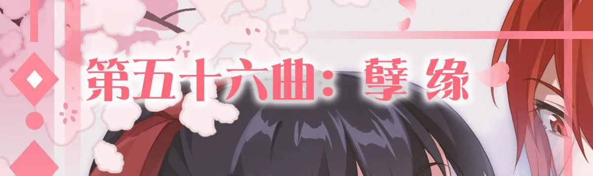 第五十六曲：孽缘 第1页