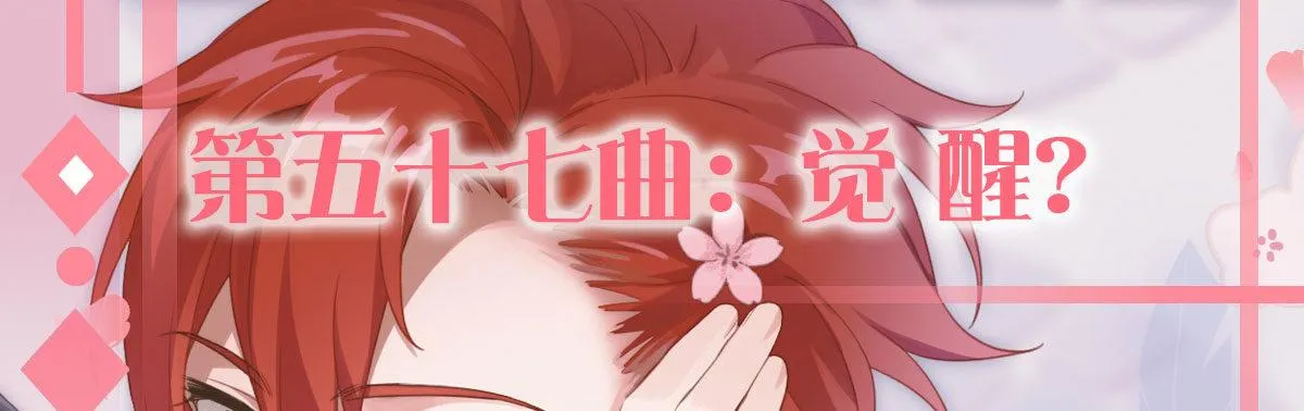 第五十七曲：觉醒？ 第1页