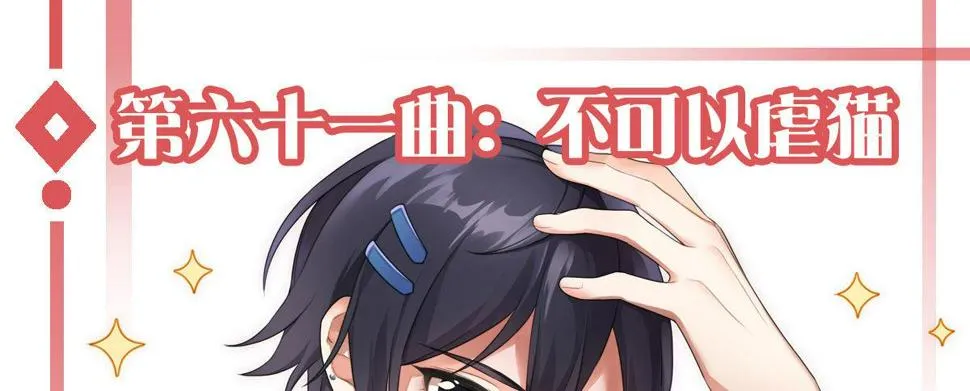 第六十一曲：不可以虐猫 第1页