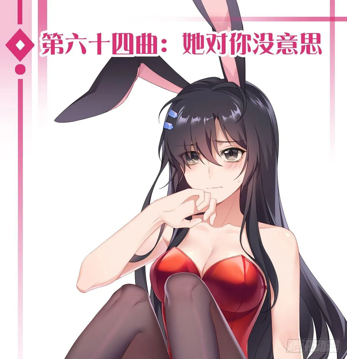 第六十四曲：她对你没意思 第1页