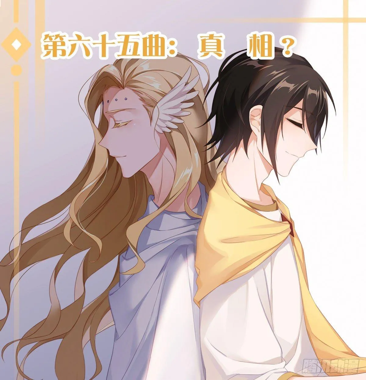 第六十五曲：真相？ 第1页