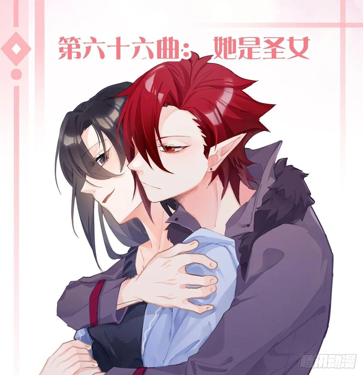 第六十六曲：她是圣女 第1页