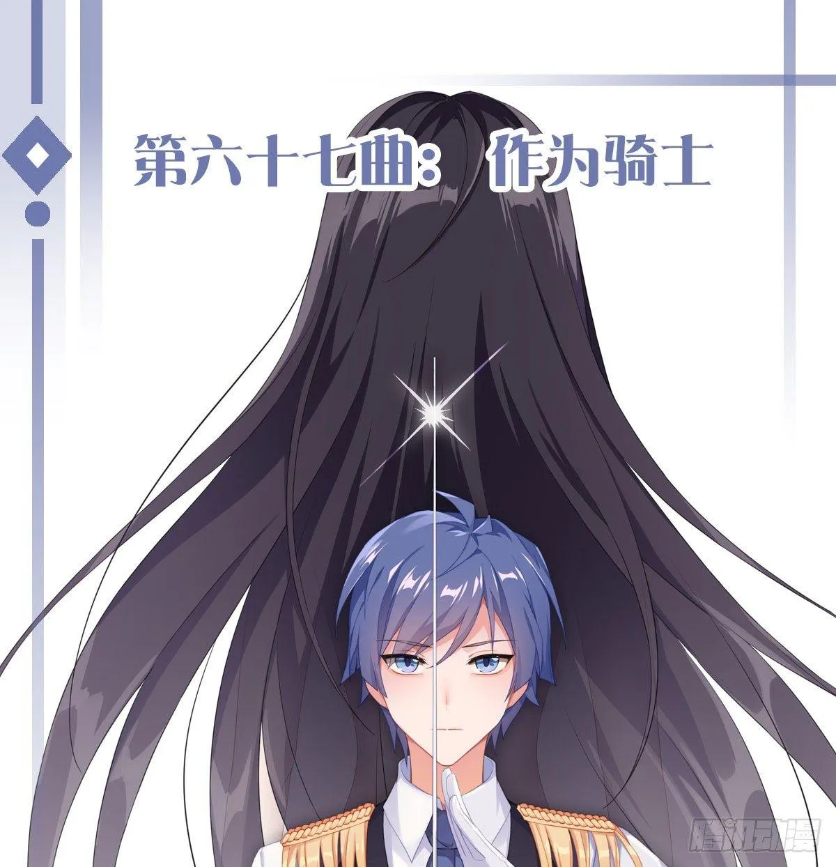 第六十七曲：作为骑士 第1页
