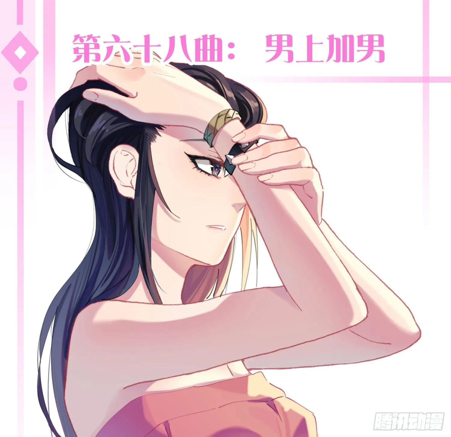 第六十八曲：男上加男 第1页