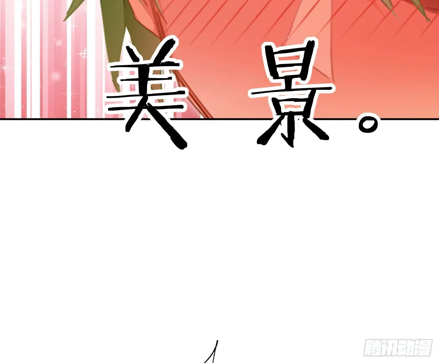 第七十曲：我配不上你 第16页