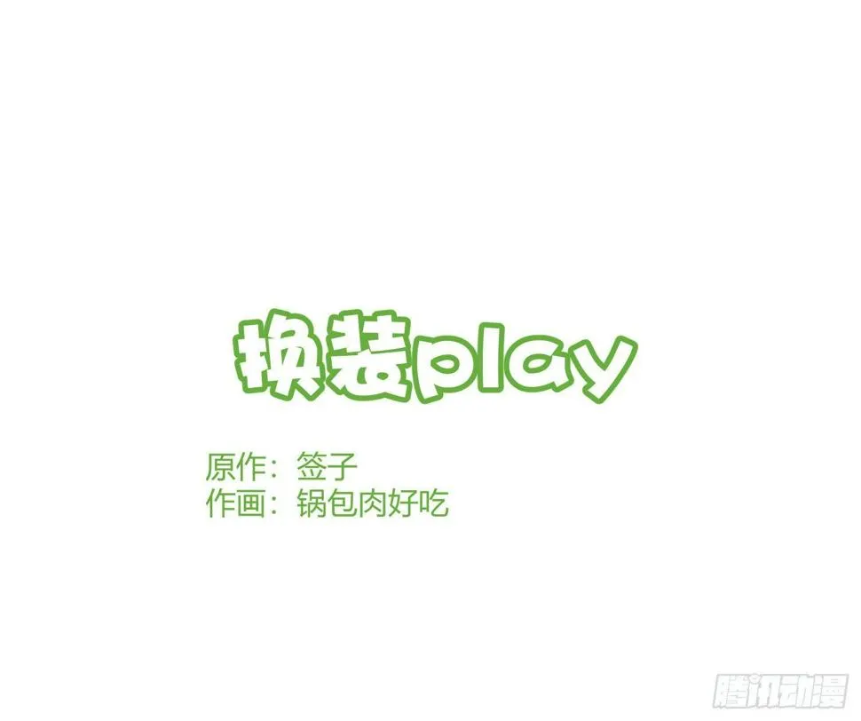 Q版番外：换装play 第1页