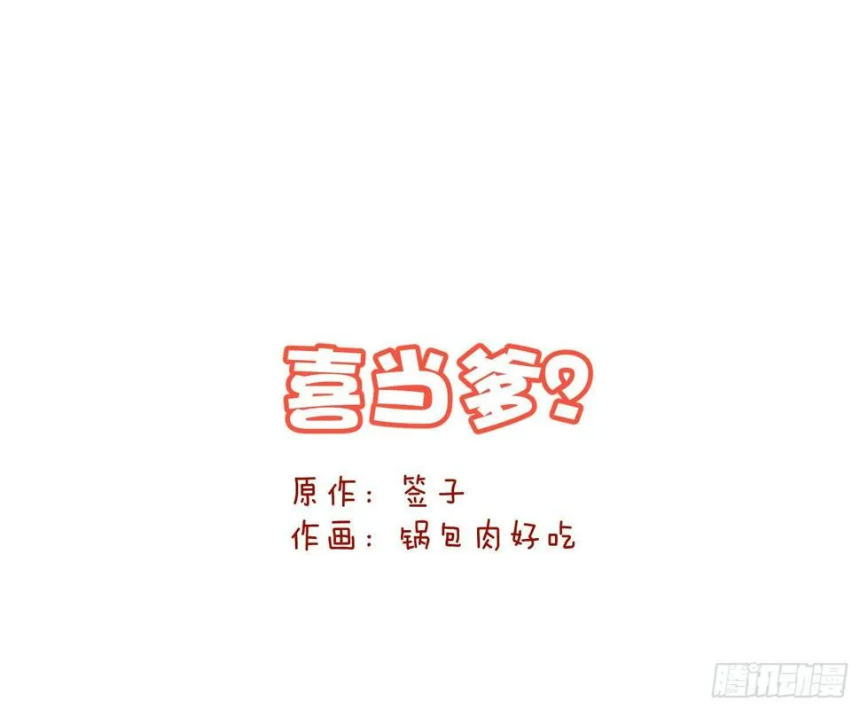 Q版番外：喜当爹 第1页