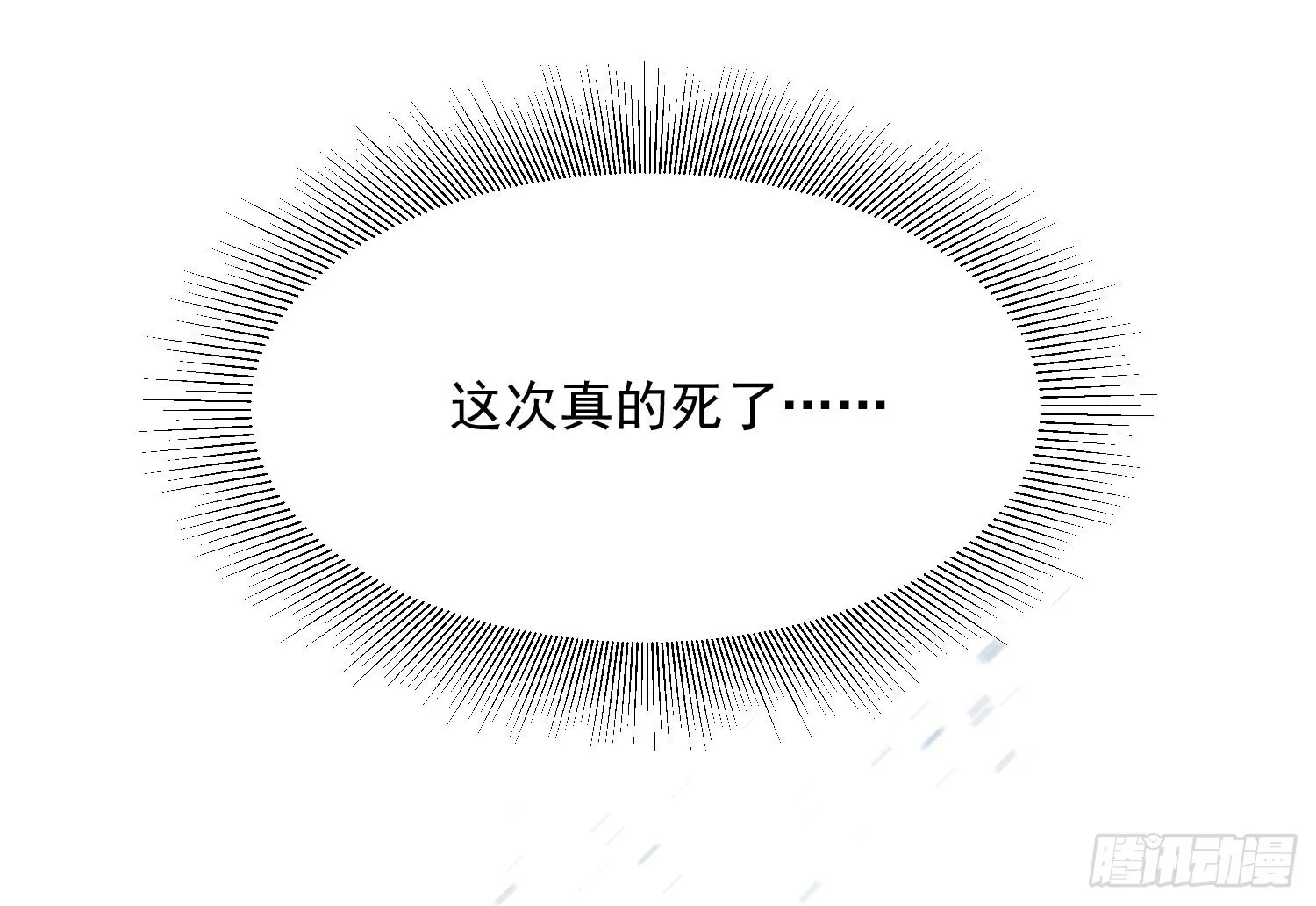 12 这次真的死了…… 第28页