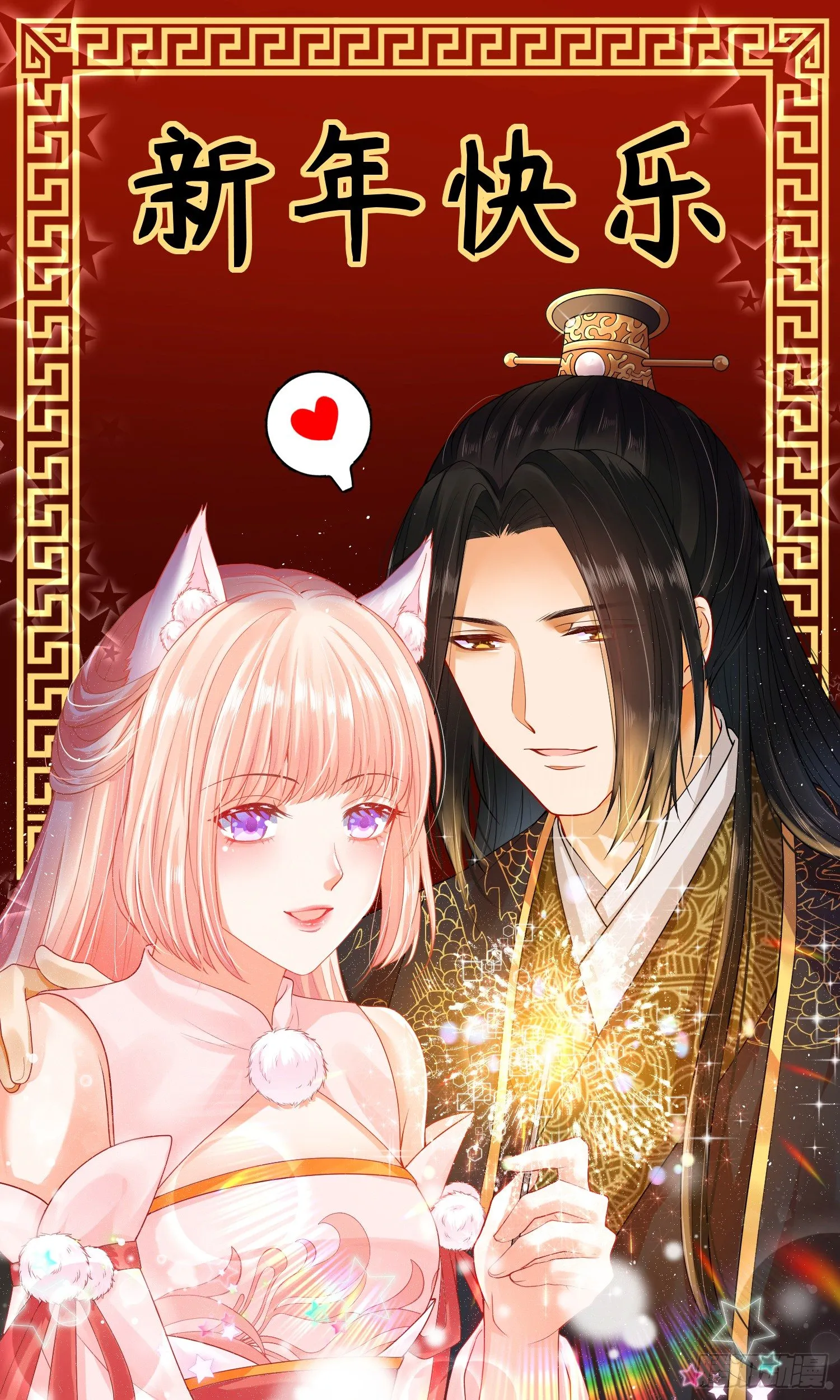 祝大家除夕快乐~ 第1页