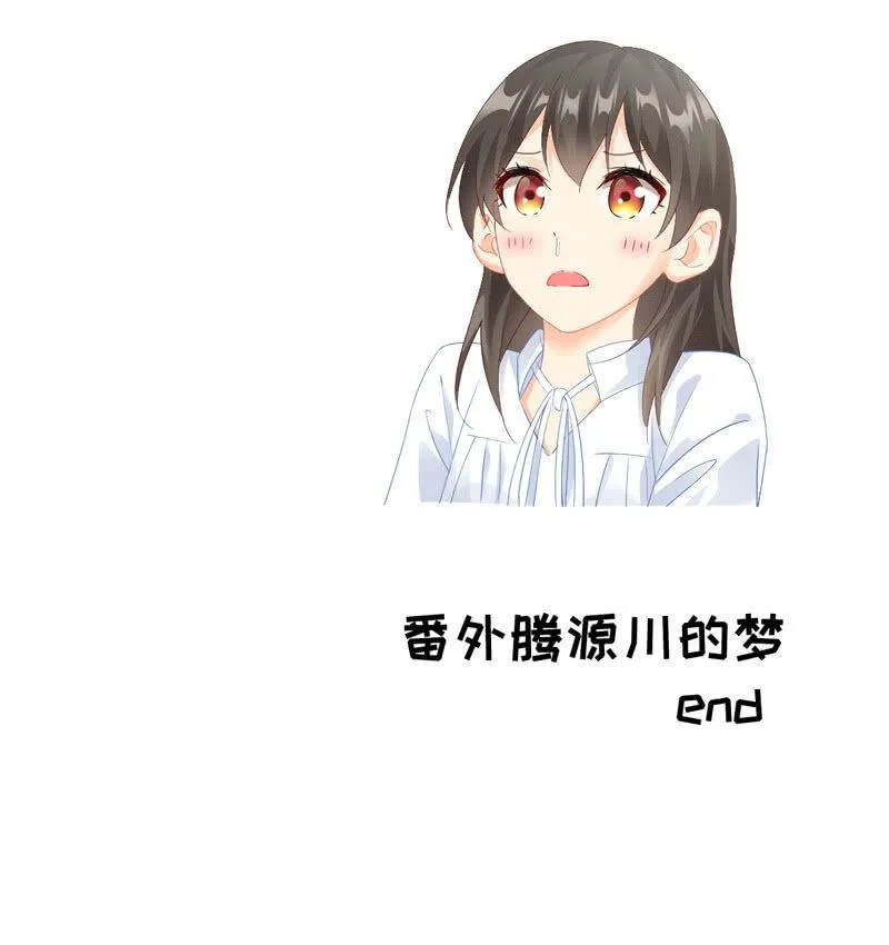 番外·腾源川的梦 第32页