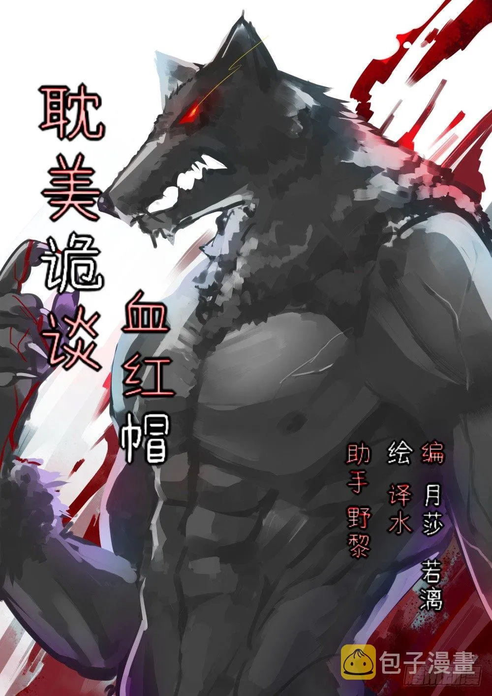 第二季-血红帽（8） 第1页
