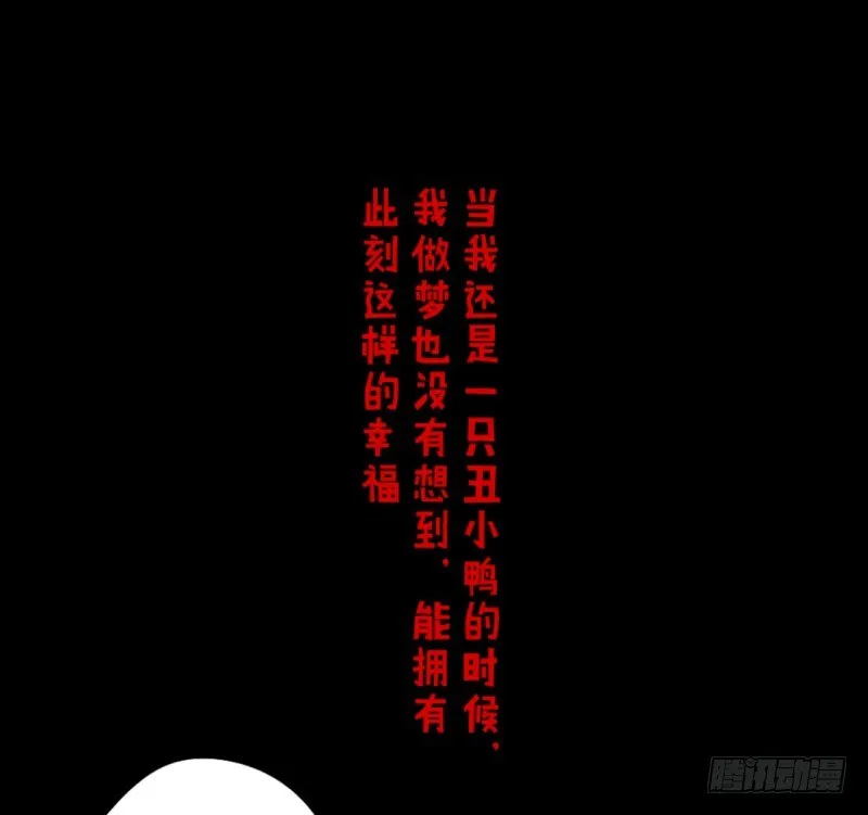 第二季-丑小鸭（3） 第48页