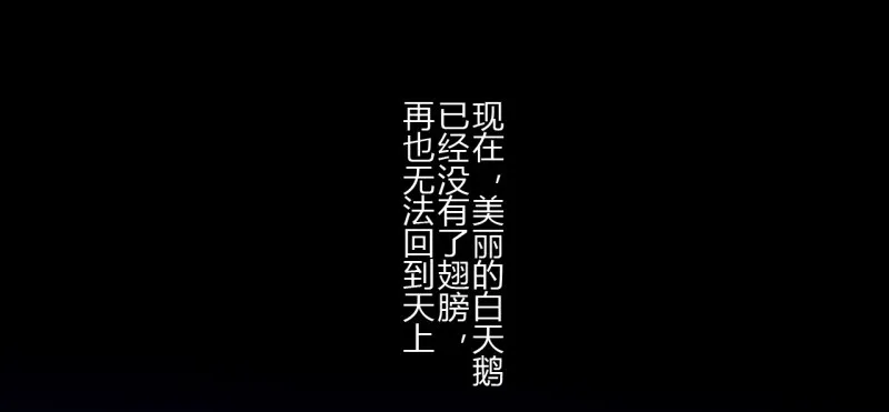 第二季-丑小鸭（3） 第50页