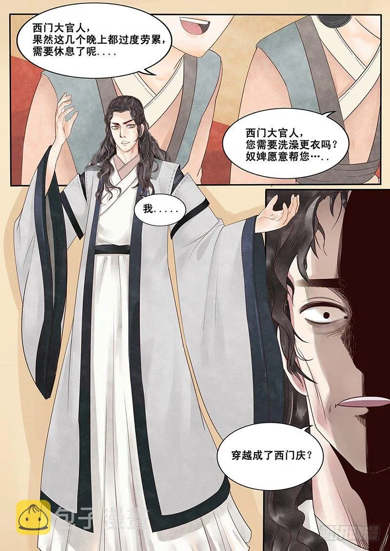 2.一言不合穿越成西门庆（下） 第12页