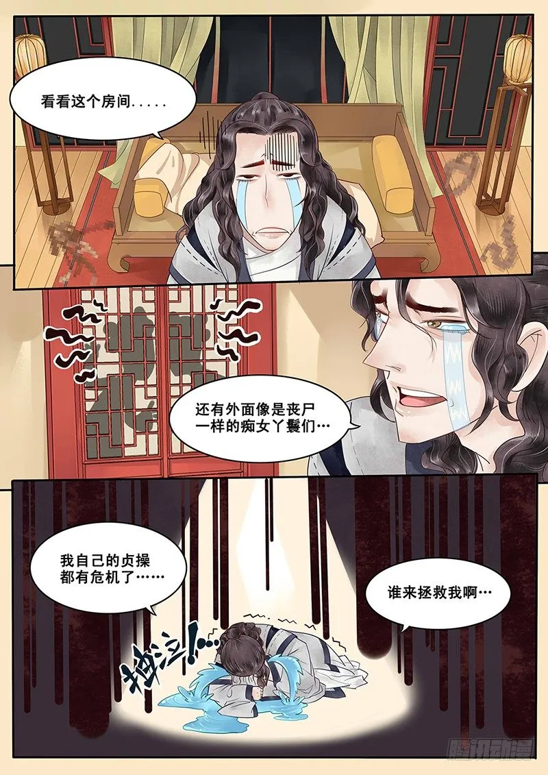 3.自己的贞操都有危机了 第6页