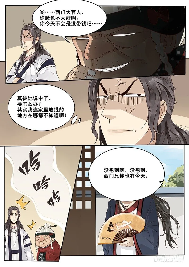 9.西门大官人没带钱 第9页