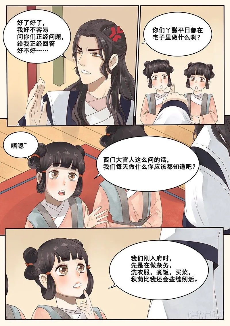 8.来自丫鬟的情报 第4页