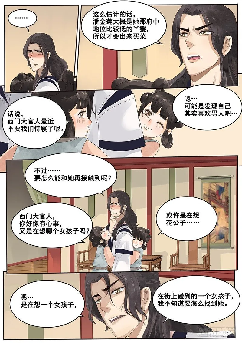 8.来自丫鬟的情报 第6页