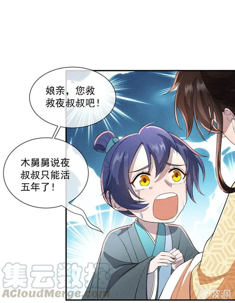 娘亲，救救夜叔叔吧 第25页