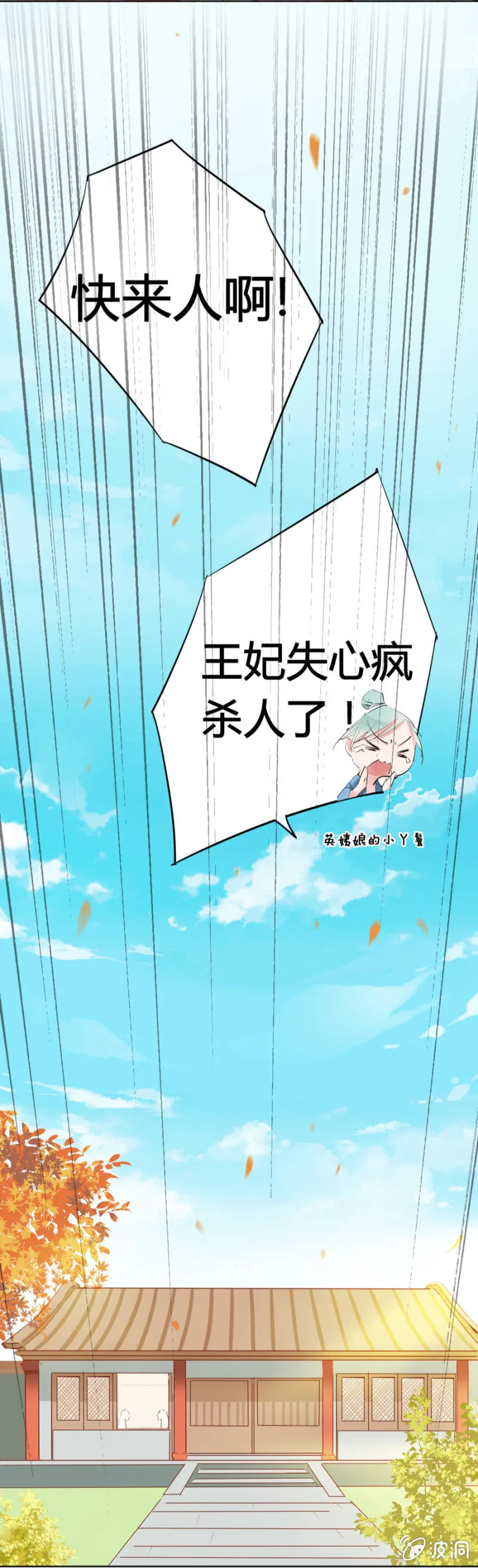 王妃失心疯啦！ 第8页
