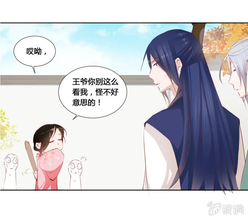 王妃失心疯啦！ 第31页