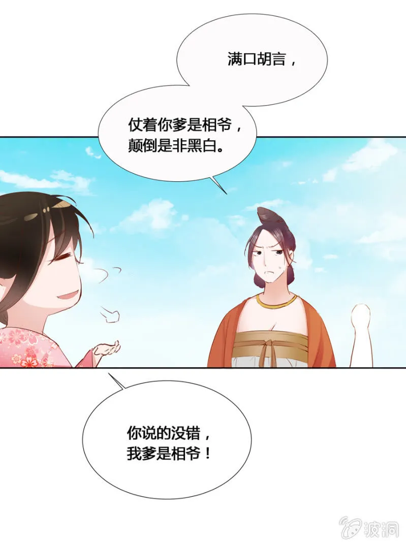 我爹是相爷！ 第21页