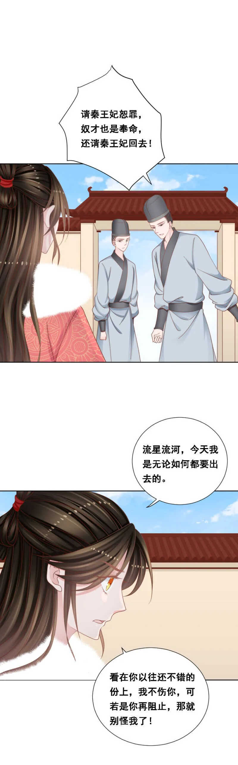 王爷他是在保护你！ 第6页