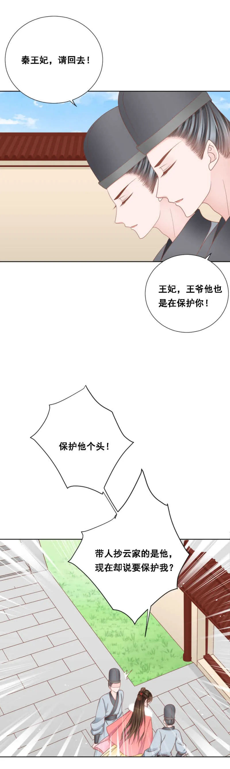 王爷他是在保护你！ 第7页