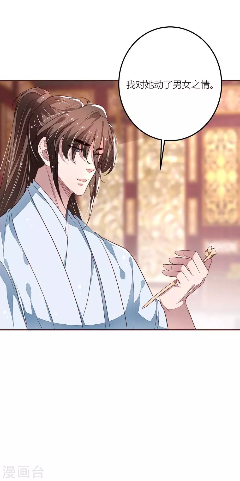 第43话 终是动了情 第8页