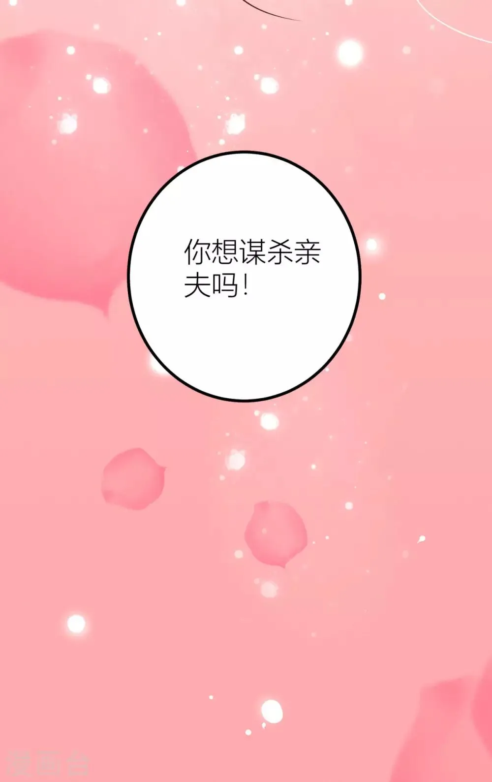 第31话 你想谋杀亲夫吗？ 第32页