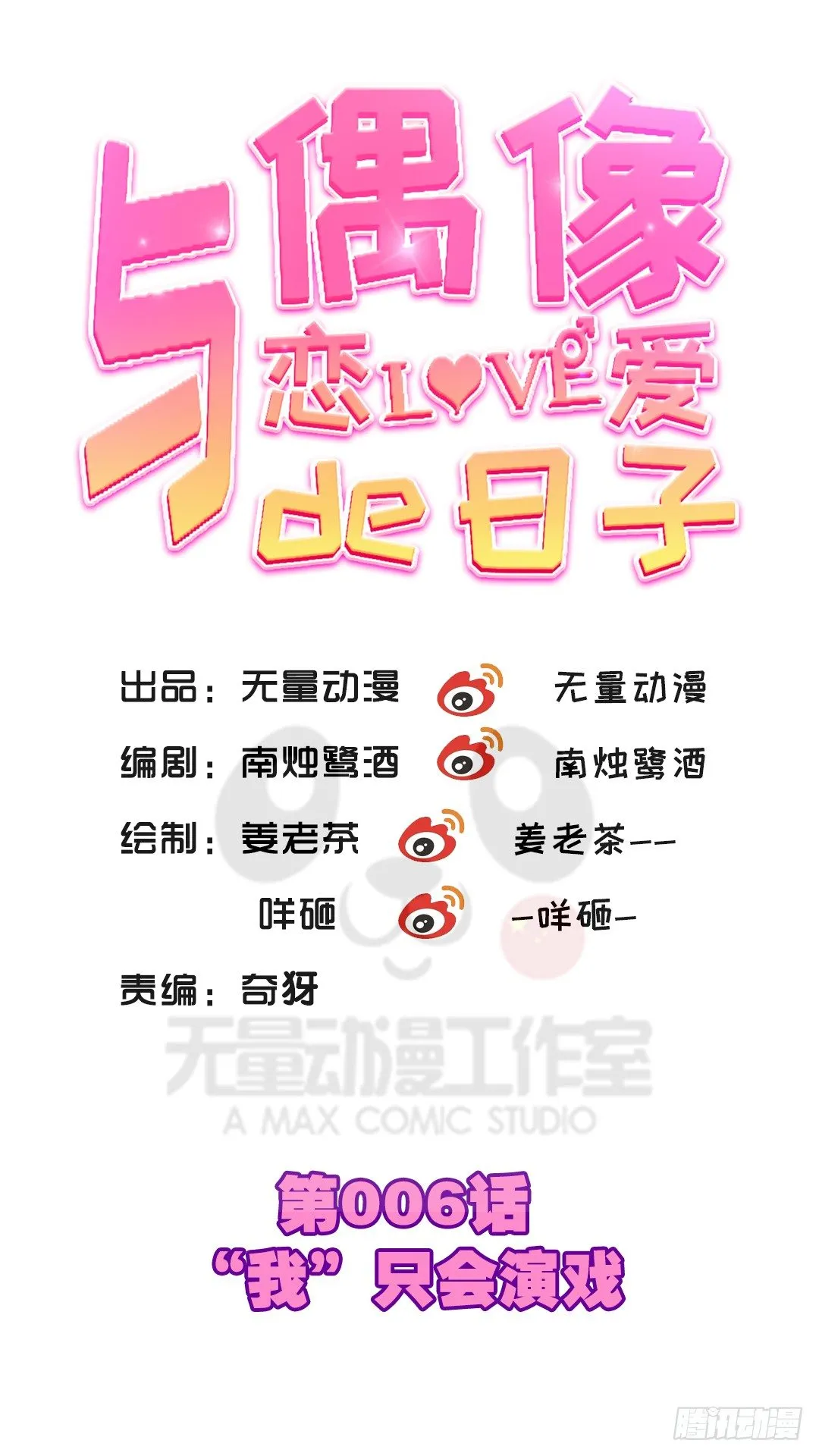 “我”只会演戏 第1页