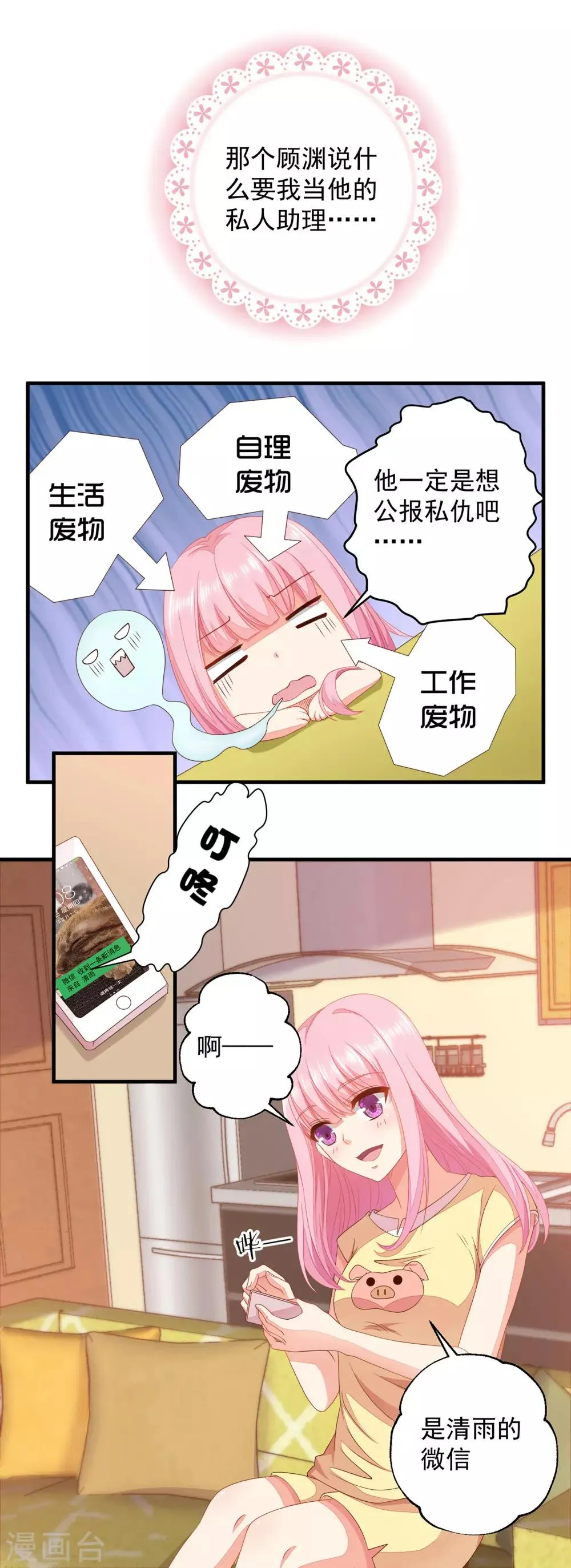 第9话 怎么就变成私人助理了？ 第23页