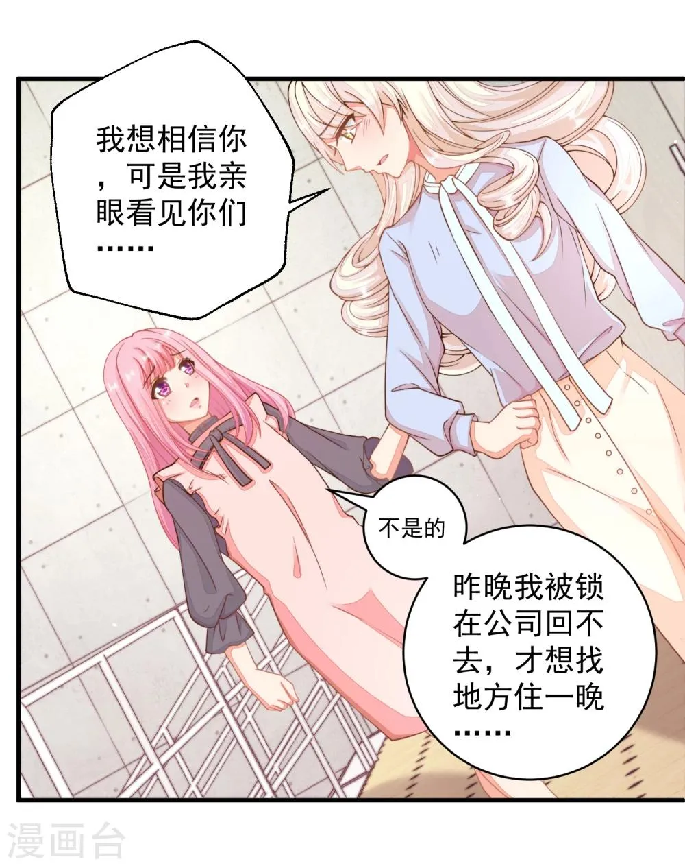 第16话 闺蜜是前男友的未婚妻？ 第24页