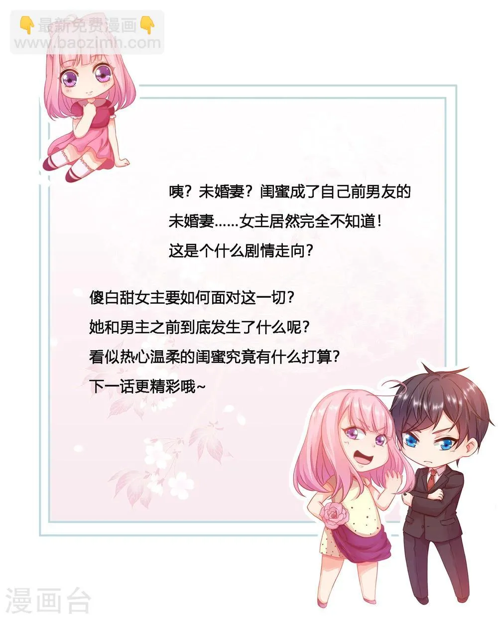 第16话 闺蜜是前男友的未婚妻？ 第30页
