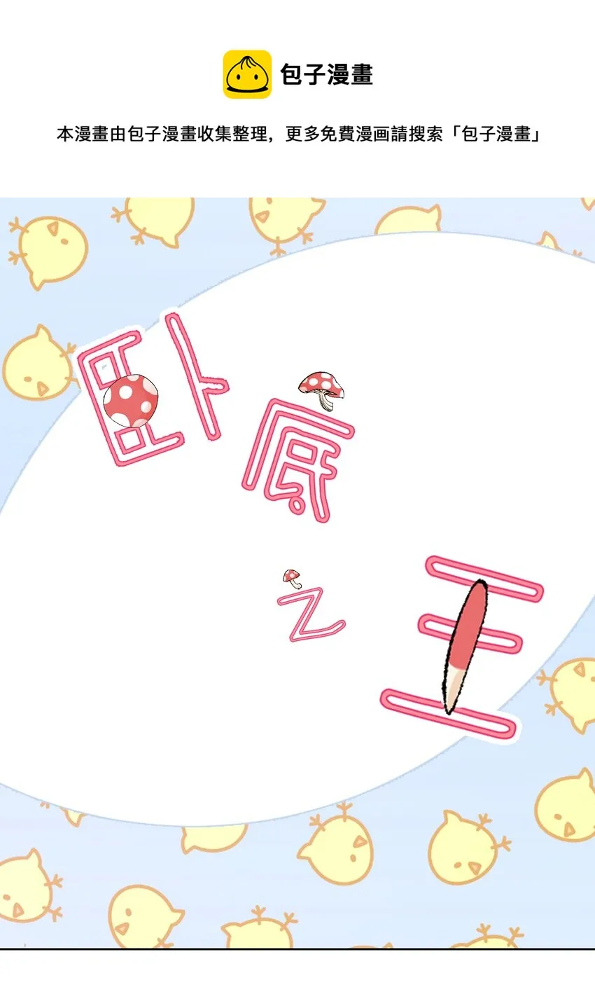 番外3 卧底之王 第1页