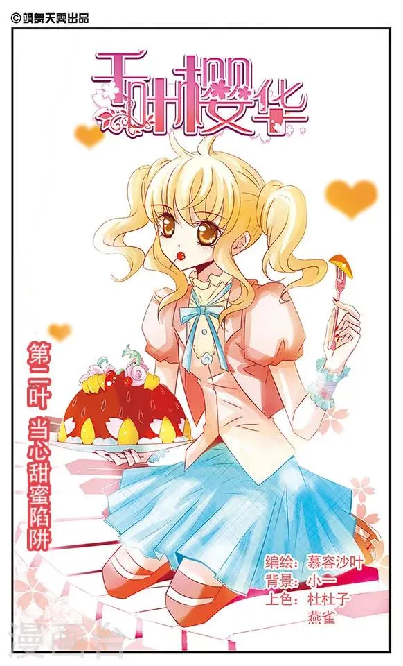 第2话 当心甜蜜陷阱 第1页