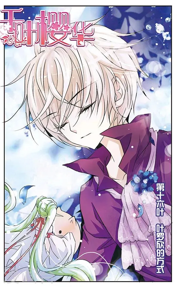 第16话 叶罗欣的方式 第1页