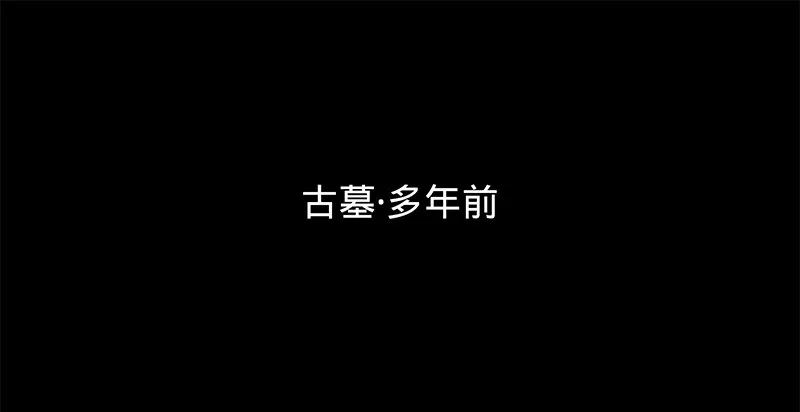 第五十七话 棺中密道 第33页