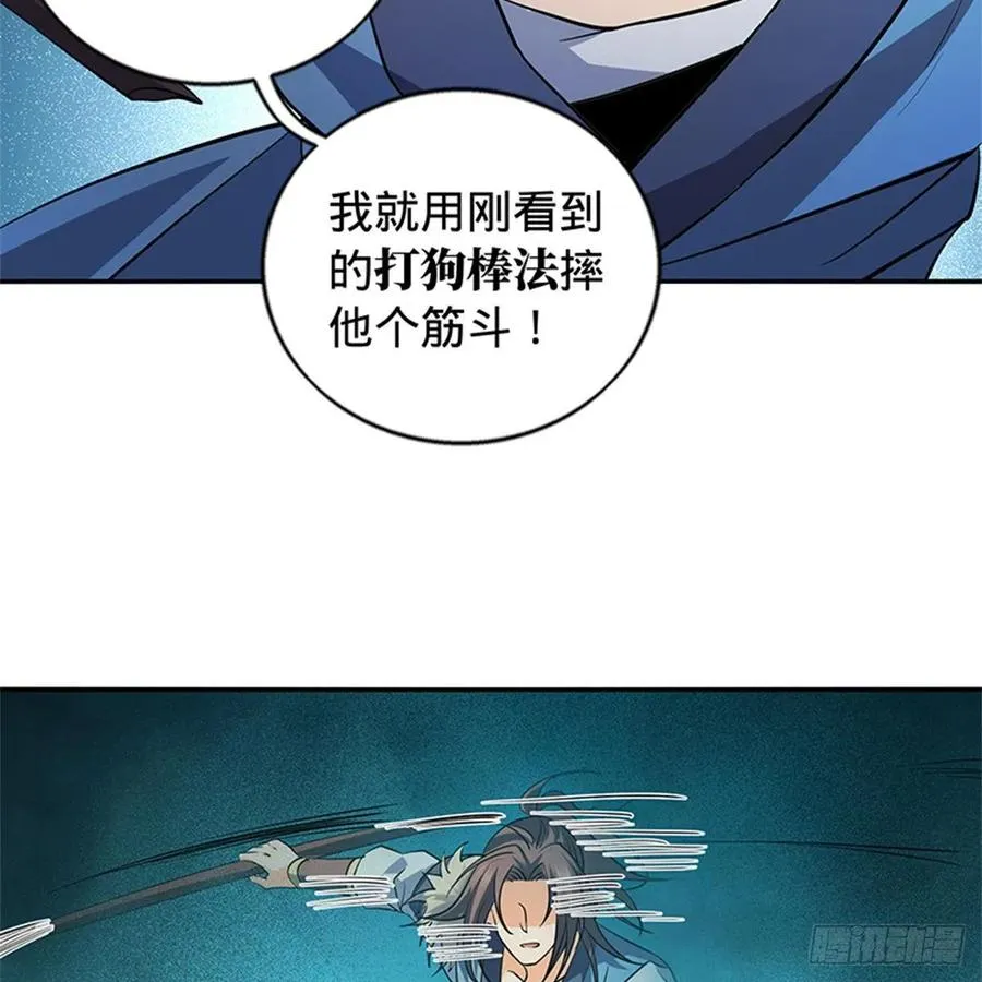 第一百二十三话 现学现卖打狗棒 第3页