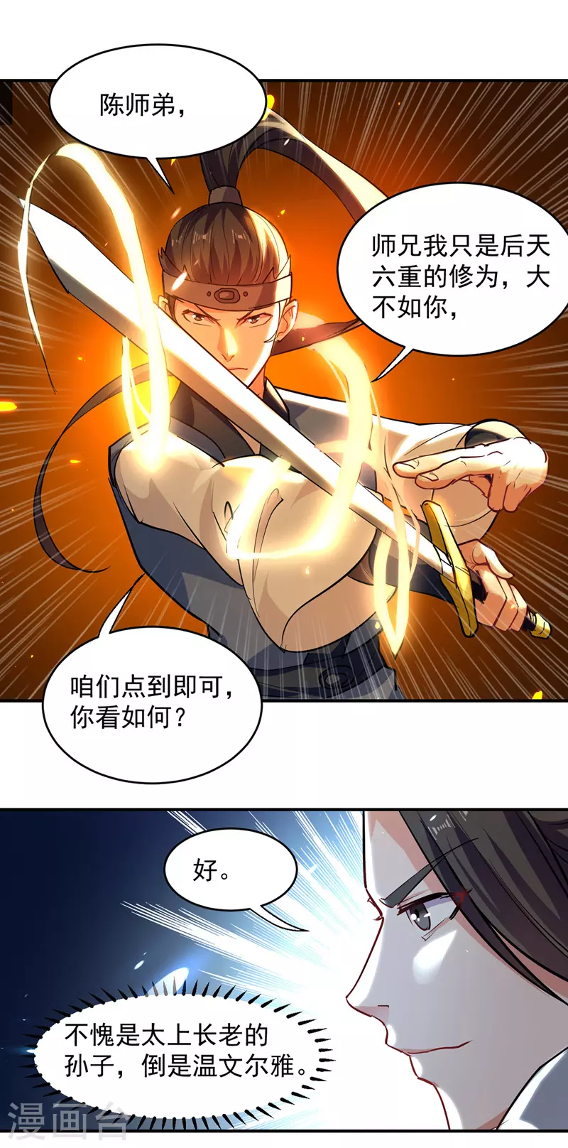 第25话 对战苏少游 第7页