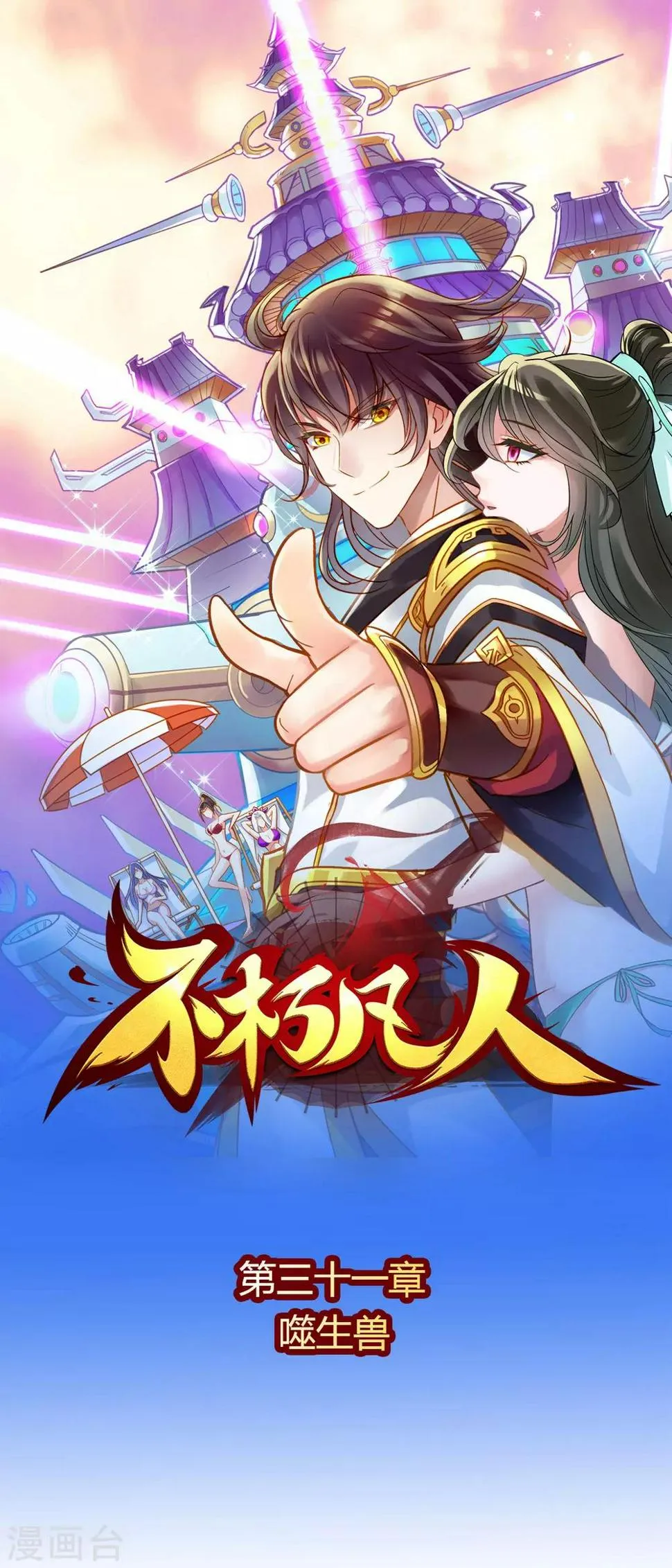 第31话 噬生兽 第1页