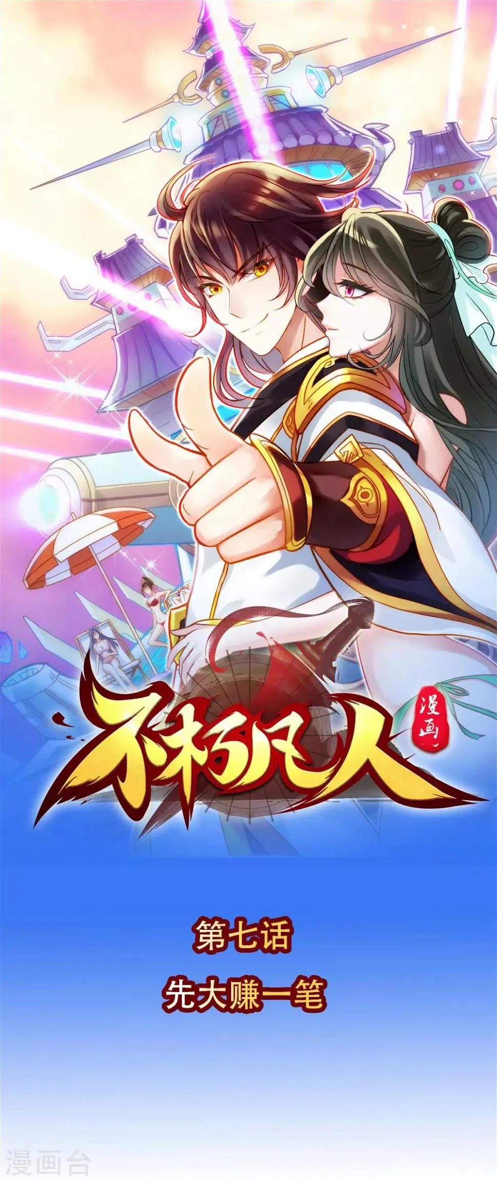 第7话 先大赚一笔！ 第1页