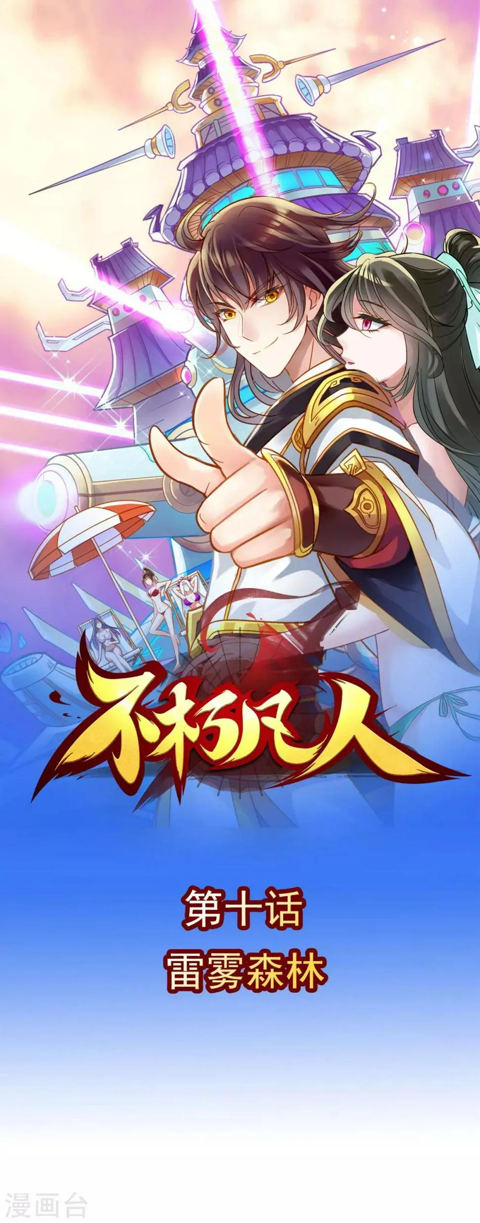 第10话 雷雾森林 第1页