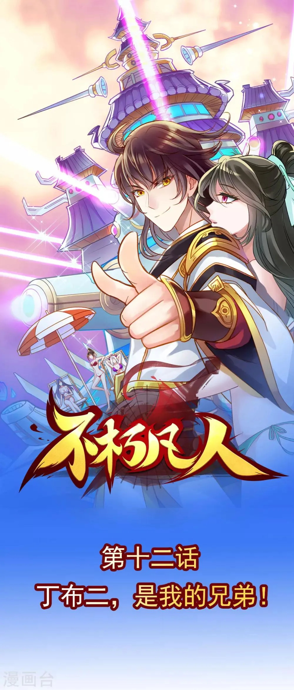 第12话 丁布二，是我的兄弟！ 第1页