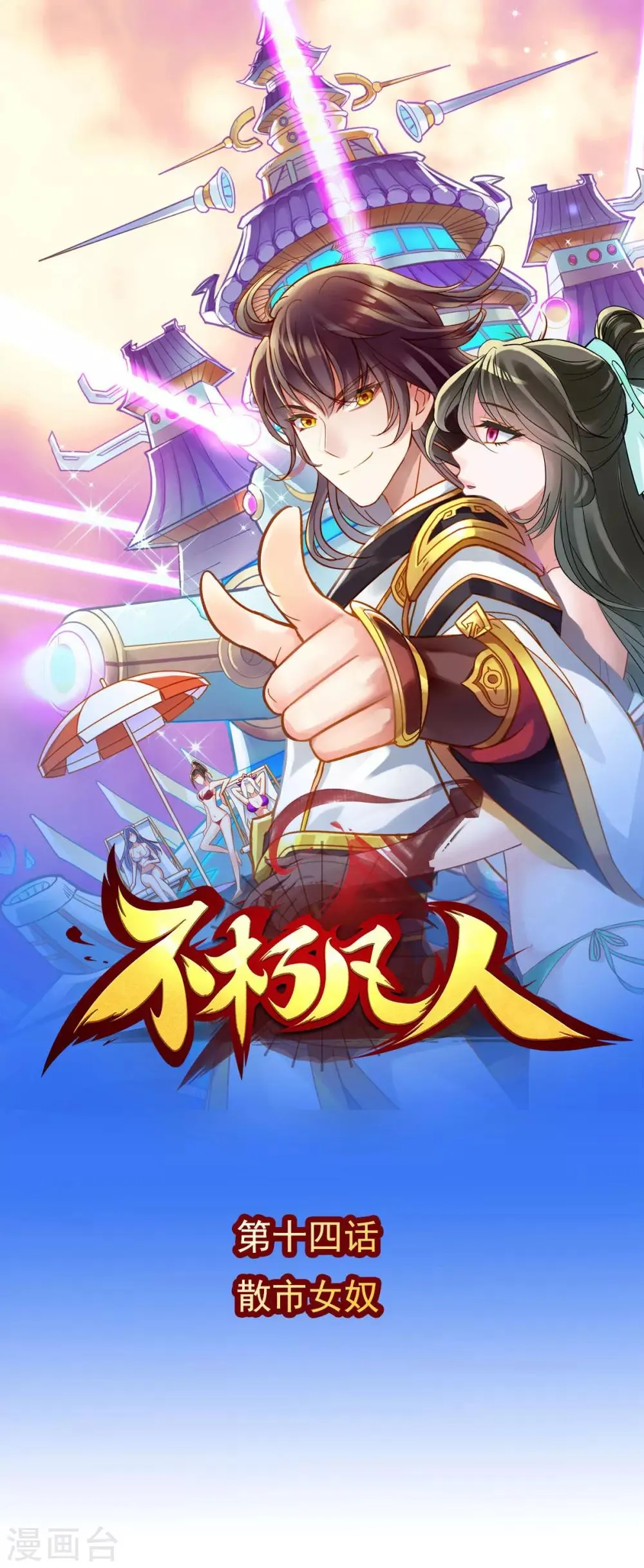 第14话 散市救女奴 第1页