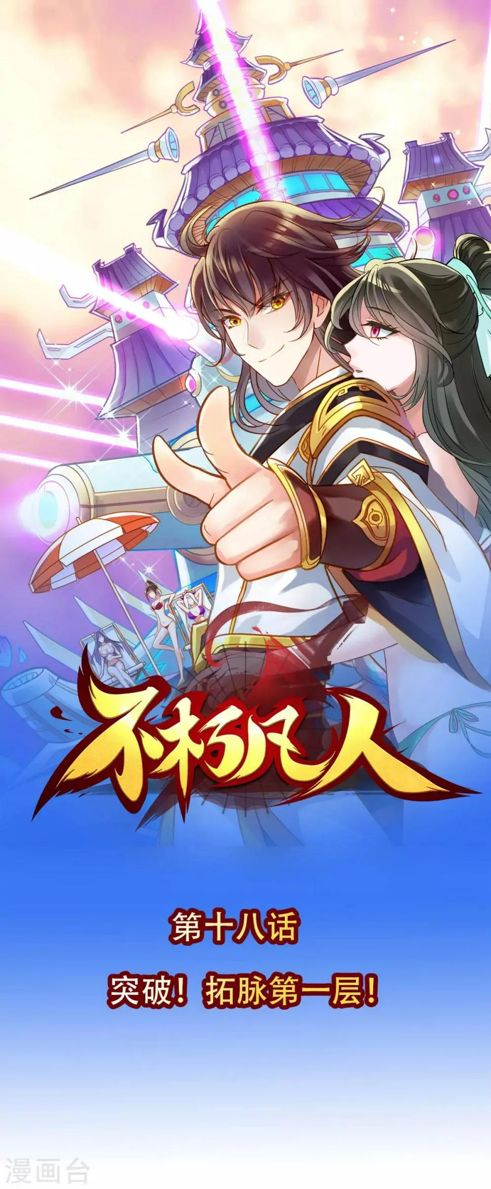 第18话 突破！拓脉第一层 第1页