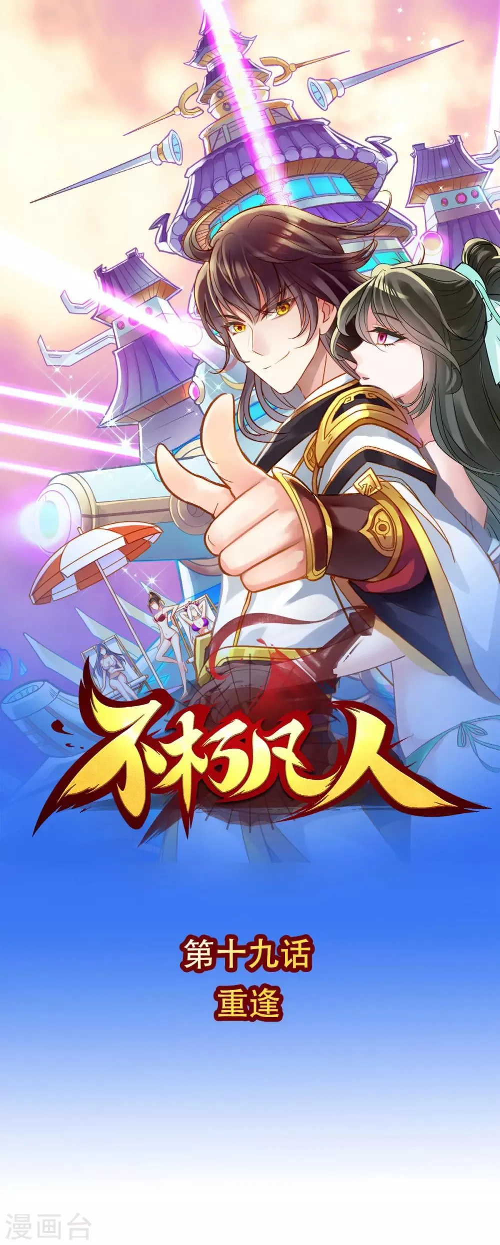 第19话 重逢 第1页